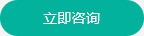 立即谘詢